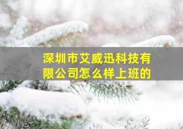 深圳市艾威迅科技有限公司怎么样上班的