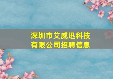 深圳市艾威迅科技有限公司招聘信息