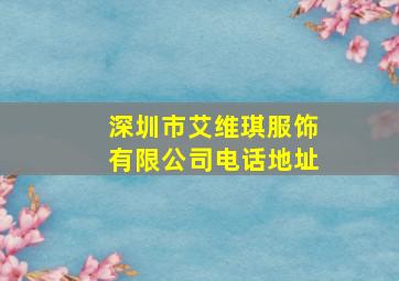 深圳市艾维琪服饰有限公司电话地址