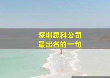 深圳思科公司最出名的一句