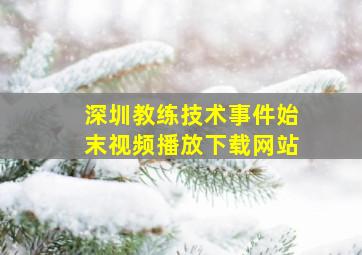 深圳教练技术事件始末视频播放下载网站