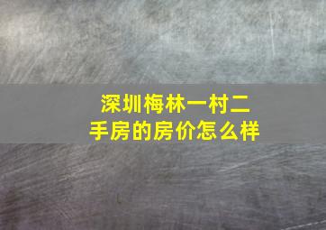 深圳梅林一村二手房的房价怎么样