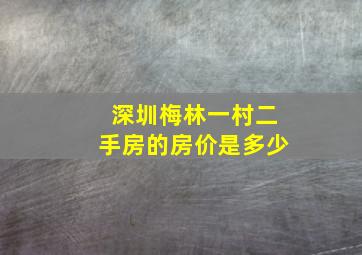 深圳梅林一村二手房的房价是多少