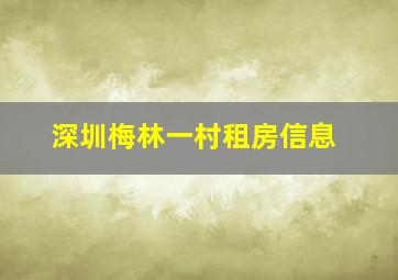 深圳梅林一村租房信息