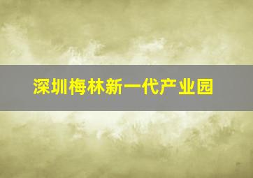 深圳梅林新一代产业园