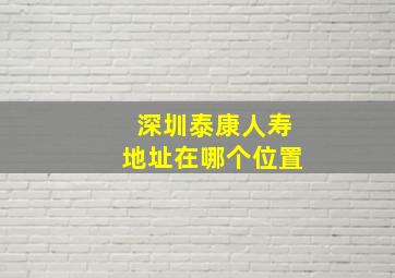 深圳泰康人寿地址在哪个位置