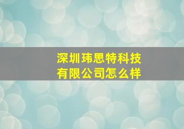 深圳玮思特科技有限公司怎么样