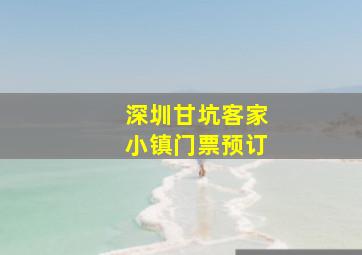 深圳甘坑客家小镇门票预订