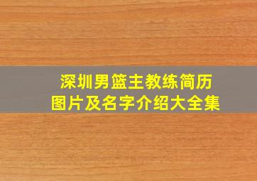 深圳男篮主教练简历图片及名字介绍大全集