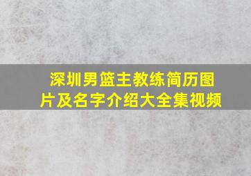 深圳男篮主教练简历图片及名字介绍大全集视频