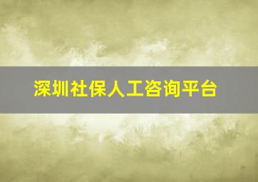 深圳社保人工咨询平台