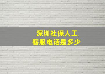 深圳社保人工客服电话是多少