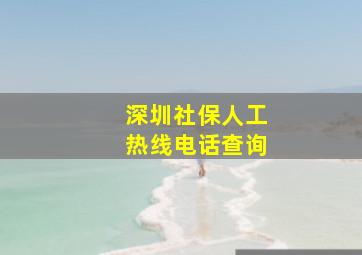 深圳社保人工热线电话查询