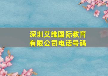 深圳艾维国际教育有限公司电话号码