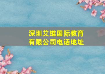 深圳艾维国际教育有限公司电话地址