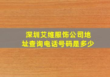 深圳艾维服饰公司地址查询电话号码是多少