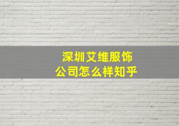 深圳艾维服饰公司怎么样知乎