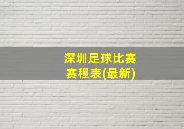 深圳足球比赛赛程表(最新)