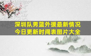 深圳队男篮外援最新情况今日更新时间表图片大全