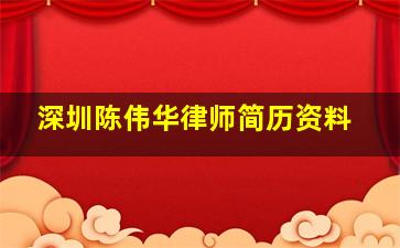 深圳陈伟华律师简历资料