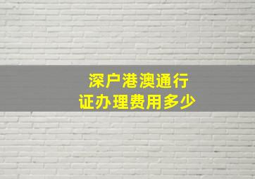 深户港澳通行证办理费用多少