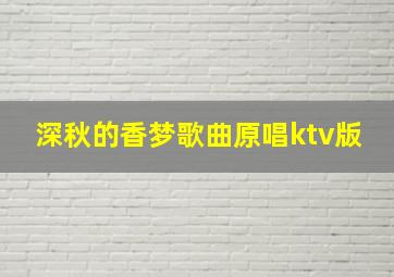 深秋的香梦歌曲原唱ktv版