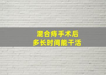 混合痔手术后多长时间能干活