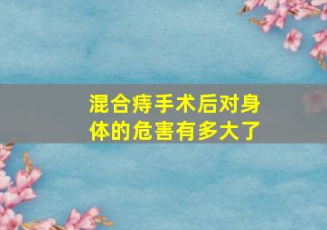 混合痔手术后对身体的危害有多大了