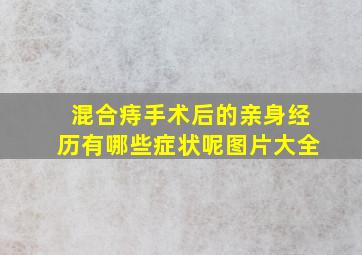 混合痔手术后的亲身经历有哪些症状呢图片大全