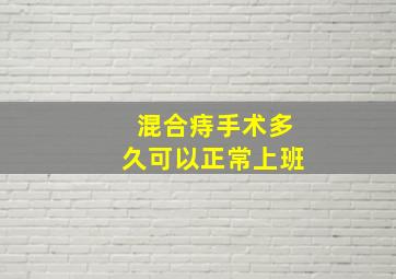 混合痔手术多久可以正常上班