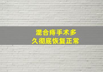 混合痔手术多久彻底恢复正常