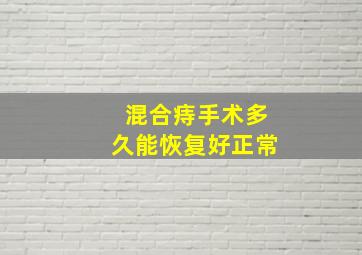 混合痔手术多久能恢复好正常