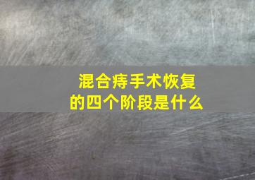 混合痔手术恢复的四个阶段是什么