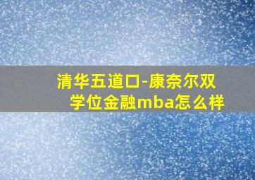 清华五道口-康奈尔双学位金融mba怎么样