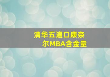 清华五道口康奈尔MBA含金量