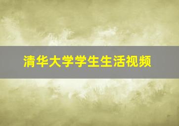 清华大学学生生活视频