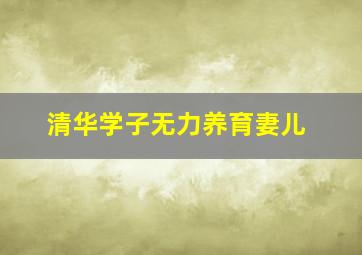 清华学子无力养育妻儿