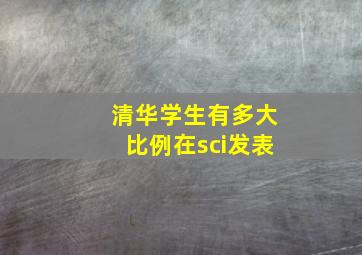 清华学生有多大比例在sci发表