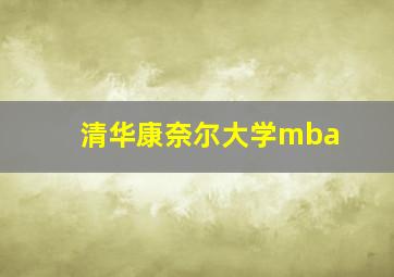 清华康奈尔大学mba