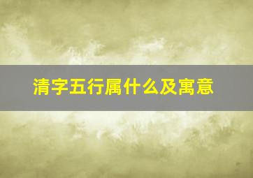 清字五行属什么及寓意