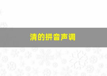 清的拼音声调