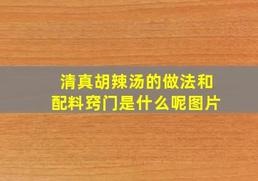 清真胡辣汤的做法和配料窍门是什么呢图片