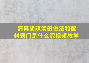 清真胡辣汤的做法和配料窍门是什么呢视频教学