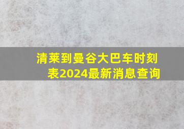 清莱到曼谷大巴车时刻表2024最新消息查询