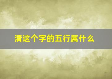 清这个字的五行属什么