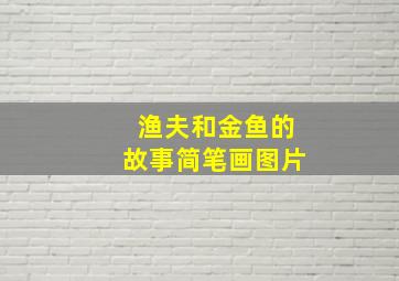 渔夫和金鱼的故事简笔画图片