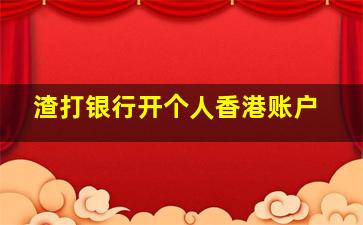 渣打银行开个人香港账户