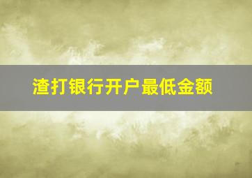 渣打银行开户最低金额