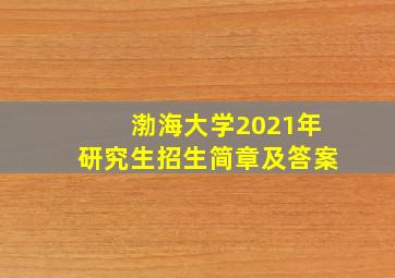 渤海大学2021年研究生招生简章及答案