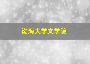 渤海大学文学院